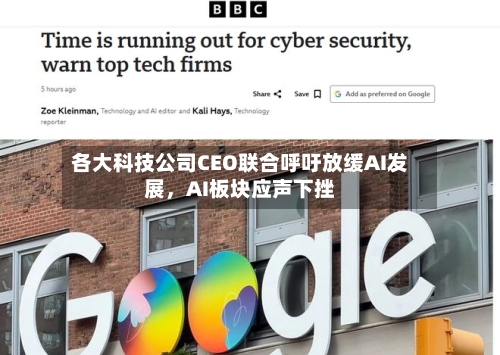 各大科技公司CEO联合呼吁放缓AI发展，AI板块应声下挫-第3张图片