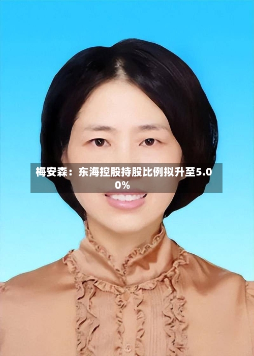 梅安森：东海控股持股比例拟升至5.00%