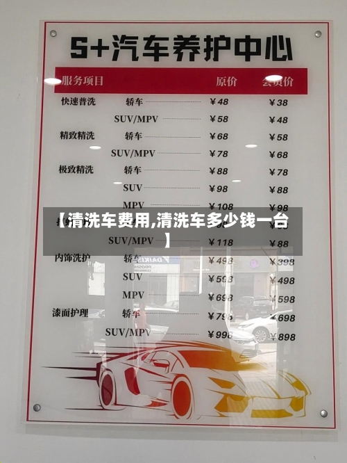 【清洗车费用,清洗车多少钱一台】-第2张图片