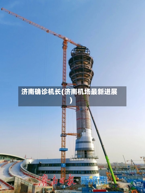 济南确诊机长(济南机场最新进展)-第2张图片