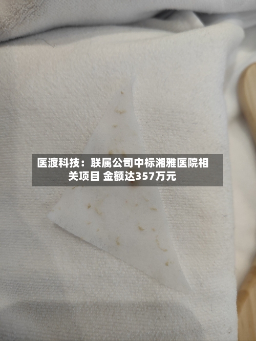 医渡科技：联属公司中标湘雅医院相关项目 金额达357万元