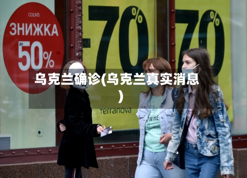 乌克兰确诊(乌克兰真实消息)-第2张图片