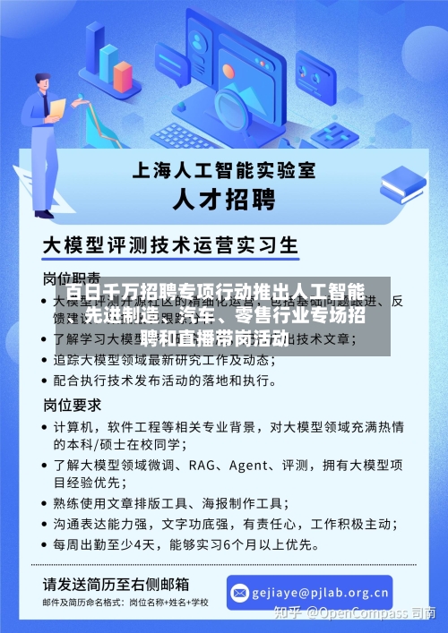 百日千万招聘专项行动推出人工智能、先进制造	、汽车、零售行业专场招聘和直播带岗活动-第2张图片