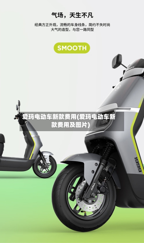 爱玛电动车新款费用(爱玛电动车新款费用及图片)-第2张图片