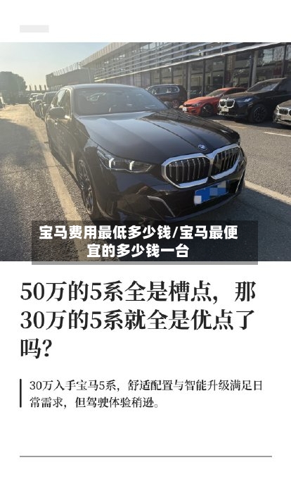 宝马费用最低多少钱/宝马最便宜的多少钱一台-第3张图片