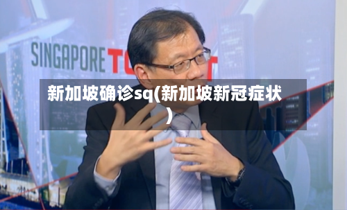 新加坡确诊sq(新加坡新冠症状)-第2张图片