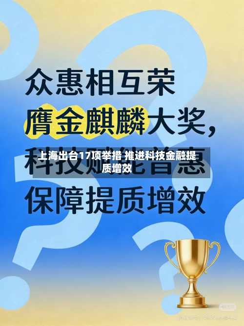 上海出台17项举措 推进科技金融提质增效-第2张图片