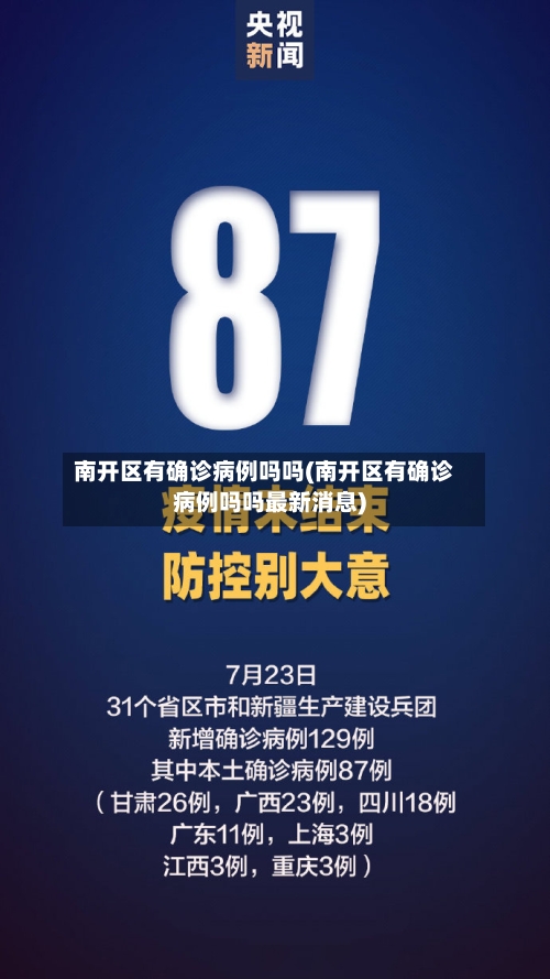 南开区有确诊病例吗吗(南开区有确诊病例吗吗最新消息)-第3张图片