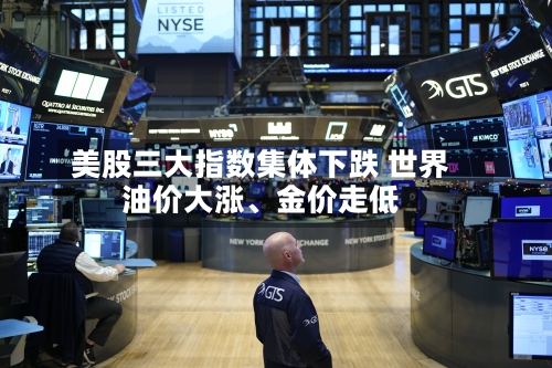 美股三大指数集体下跌 世界油价大涨、金价走低-第2张图片