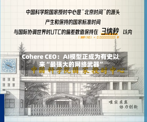 Cohere CEO：AI模型正成为有史以来“最强大的网络武器”-第3张图片