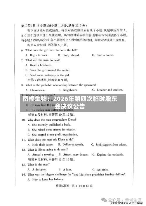 南模生物：2026年第四次临时股东会决议公告
