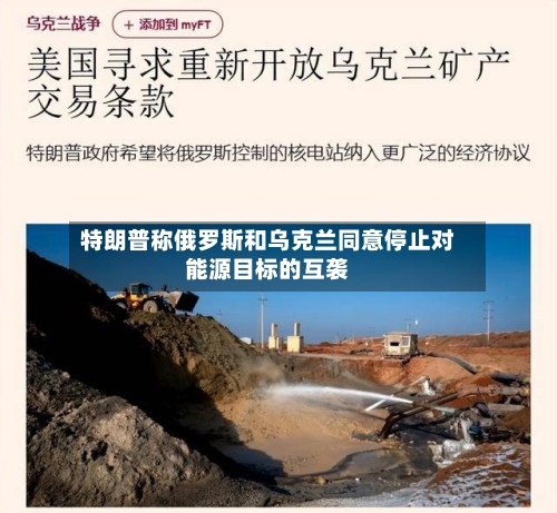 特朗普称俄罗斯和乌克兰同意停止对能源目标的互袭-第2张图片