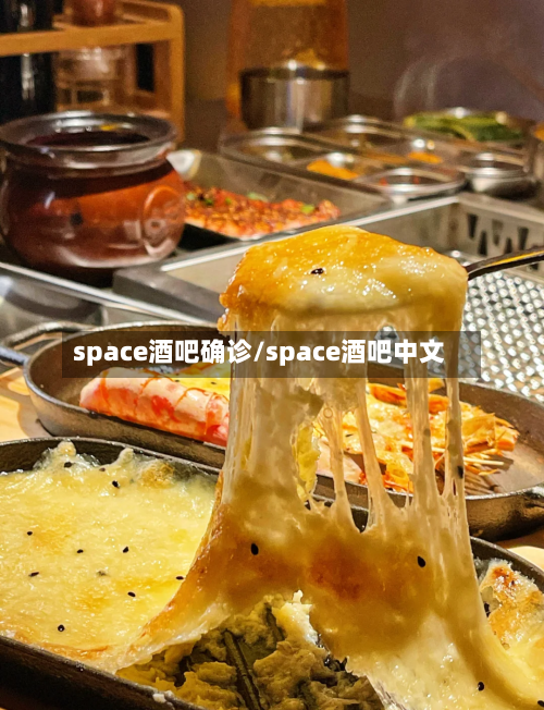space酒吧确诊/space酒吧中文-第2张图片