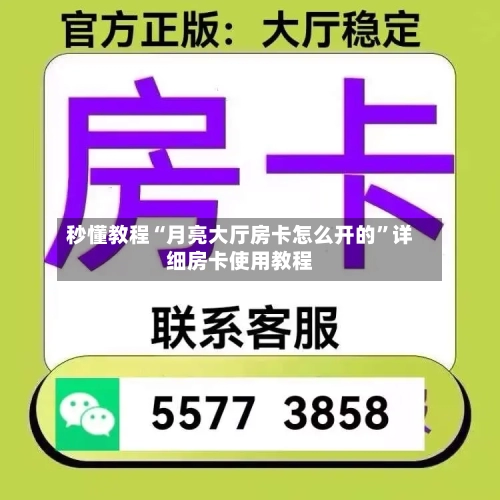 秒懂教程“月亮大厅房卡怎么开的”详细房卡使用教程-第2张图片