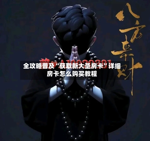 全攻略普及“获取新大圣房卡”详细房卡怎么购买教程-第3张图片