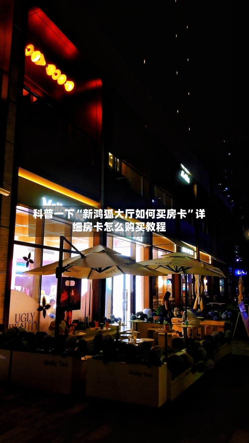 科普一下“新鸿狐大厅如何买房卡	”详细房卡怎么购买教程-第2张图片