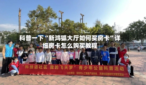 科普一下“新鸿狐大厅如何买房卡”详细房卡怎么购买教程-第3张图片