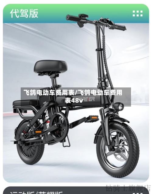 飞鸽电动车费用表/飞鸽电动车费用表48v