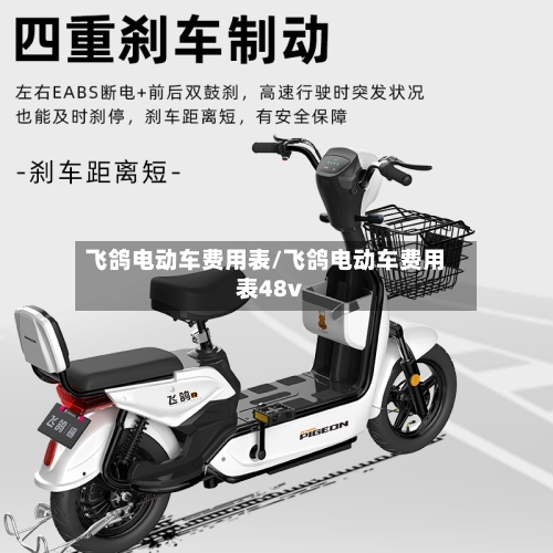 飞鸽电动车费用表/飞鸽电动车费用表48v-第2张图片