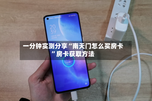 一分钟实测分享“南天门怎么买房卡”房卡获取方法-第2张图片