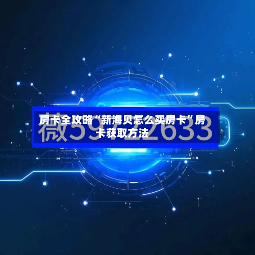 房卡全攻略“新海贝怎么买房卡”房卡获取方法-第2张图片
