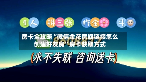 房卡全攻略“微信金花房间链接怎么创建好友房”房卡获取方式-第2张图片