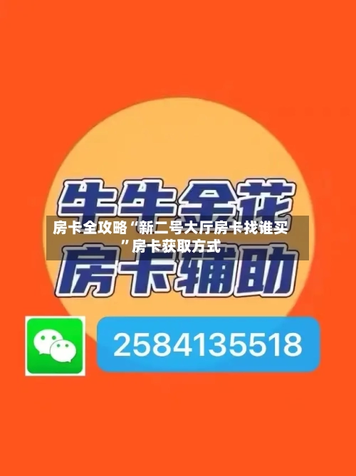 房卡全攻略“新二号大厅房卡找谁买”房卡获取方式-第3张图片