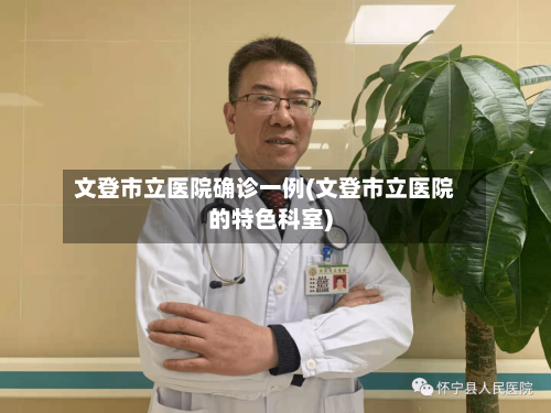 文登市立医院确诊一例(文登市立医院的特色科室)