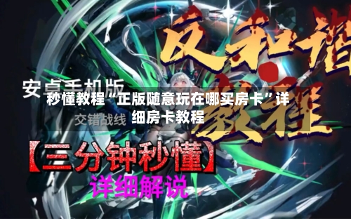 秒懂教程“正版随意玩在哪买房卡	”详细房卡教程-第3张图片