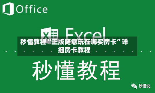 秒懂教程“正版随意玩在哪买房卡”详细房卡教程-第2张图片