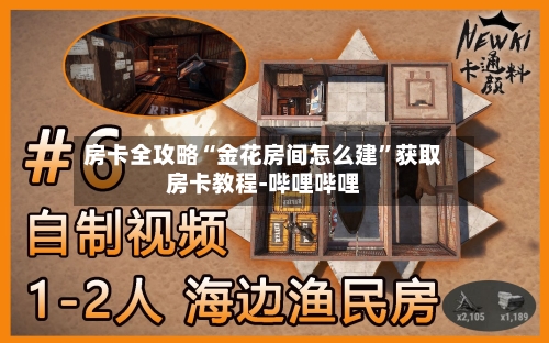 房卡全攻略“金花房间怎么建”获取房卡教程-哔哩哔哩-第3张图片