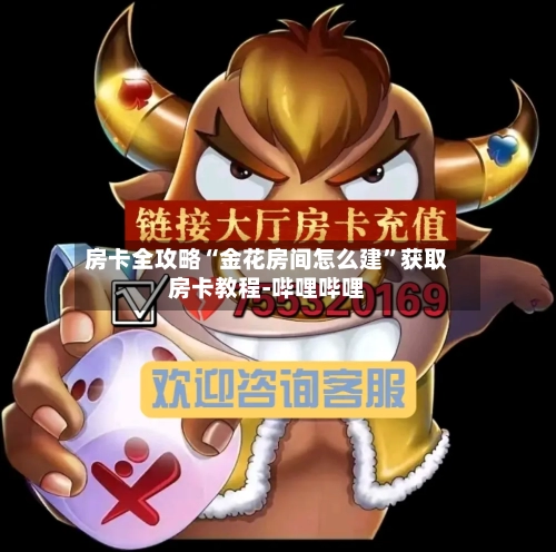 房卡全攻略“金花房间怎么建”获取房卡教程-哔哩哔哩-第2张图片