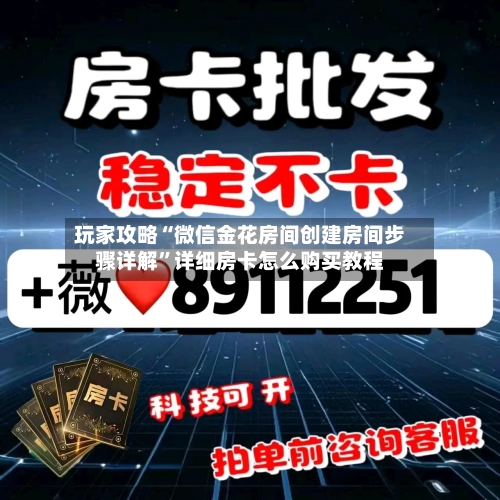 玩家攻略“微信金花房间创建房间步骤详解”详细房卡怎么购买教程-第2张图片