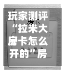 玩家测评“拉米大厅房卡怎么开的”房卡获取方法-第3张图片