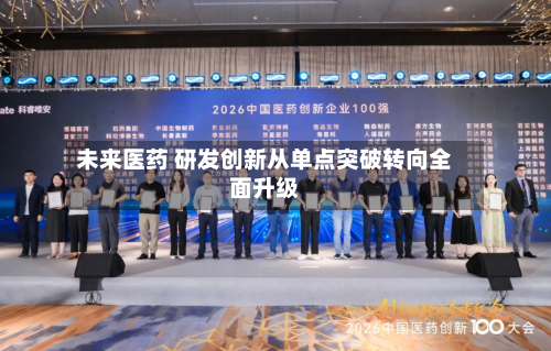 未来医药 研发创新从单点突破转向全面升级