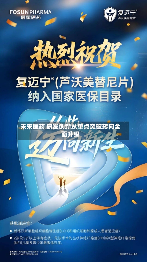 未来医药 研发创新从单点突破转向全面升级-第2张图片