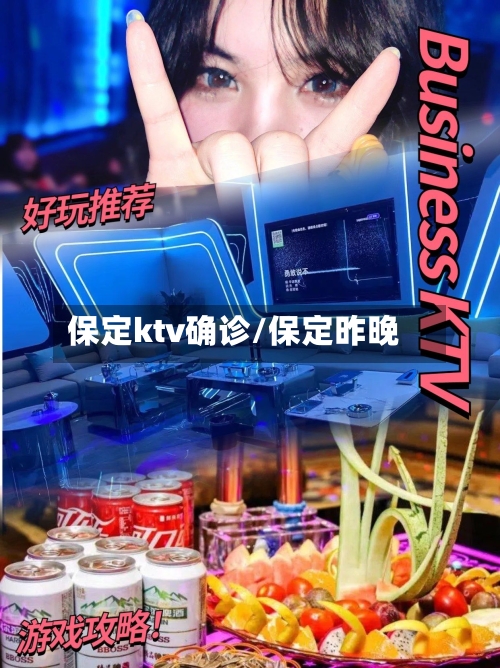 保定ktv确诊/保定昨晚