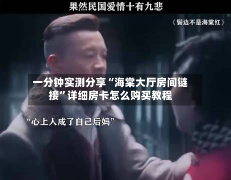 一分钟实测分享“海棠大厅房间链接”详细房卡怎么购买教程-第2张图片