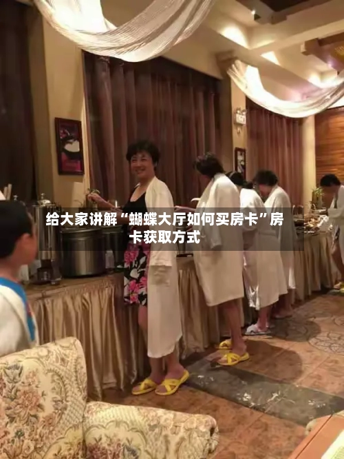 给大家讲解“蝴蝶大厅如何买房卡”房卡获取方式-第2张图片
