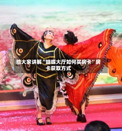 给大家讲解“蝴蝶大厅如何买房卡”房卡获取方式-第3张图片