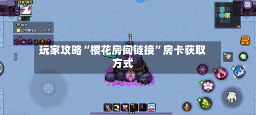 玩家攻略“樱花房间链接”房卡获取方式-第3张图片