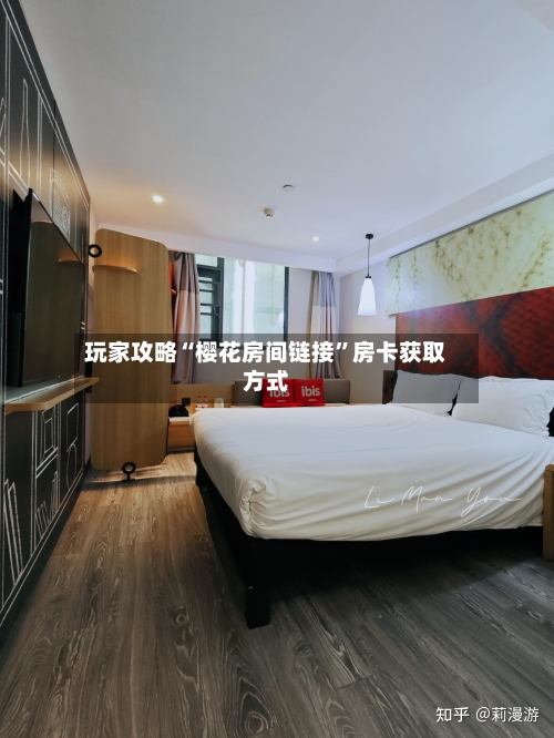 玩家攻略“樱花房间链接”房卡获取方式-第2张图片
