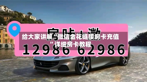 给大家讲解“微信金花链接房卡充值”详细房卡教程-第3张图片