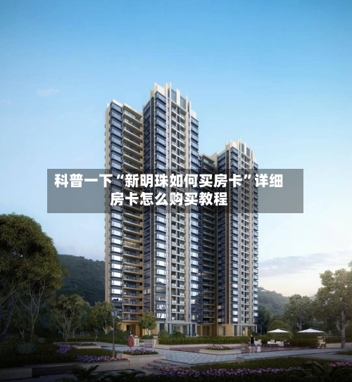 科普一下“新明珠如何买房卡”详细房卡怎么购买教程-第3张图片