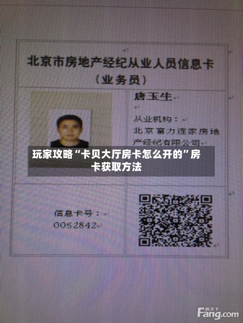 玩家攻略“卡贝大厅房卡怎么开的”房卡获取方法-第3张图片