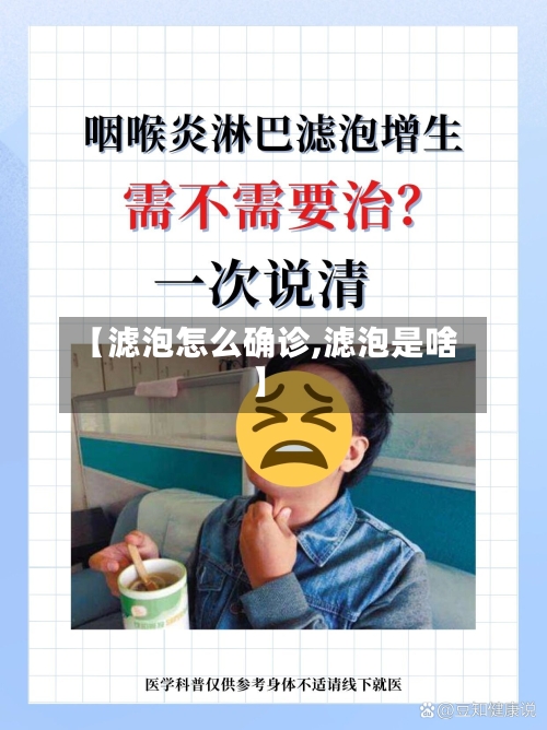 【滤泡怎么确诊,滤泡是啥】-第2张图片