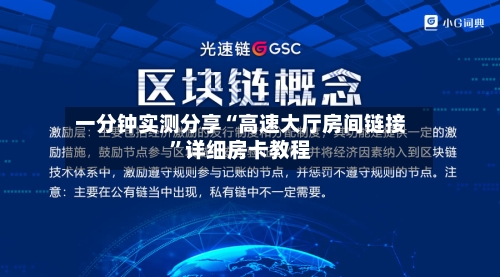 一分钟实测分享“高速大厅房间链接”详细房卡教程-第3张图片