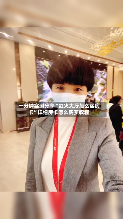 一分钟实测分享“红火大厅怎么买房卡	”详细房卡怎么购买教程-第3张图片