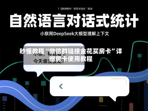 秒懂教程“微信群链接金花买房卡”详细房卡使用教程