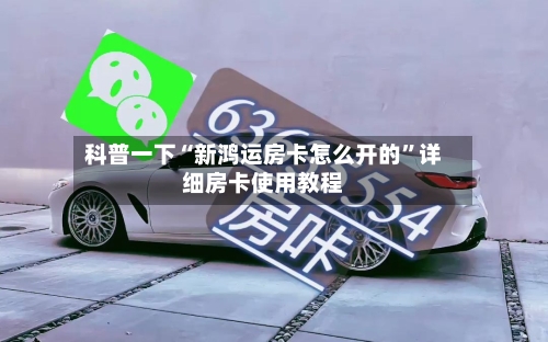 科普一下“新鸿运房卡怎么开的”详细房卡使用教程